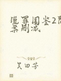 猎罪图鉴2闵雪案删减封面