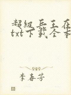 超级兵王在都市txt下载全本