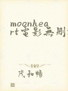 moonheart电影无删减版