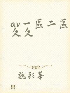 av一区二区 久久封面
