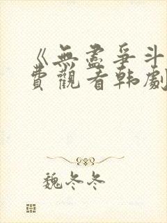 《无尽争斗》免费观看韩剧全集高清