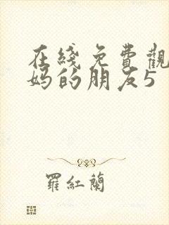 在线免费观看妈妈的朋友5封面