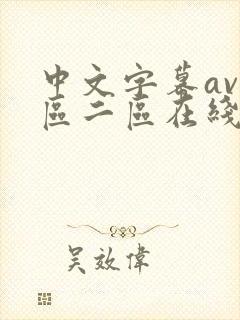 中文字幕av一区二区在线播放
