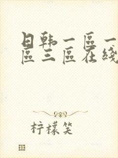 日韩一区一区二区三区在线播放封面