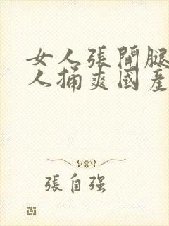 女人张开腿让男人捅爽国产