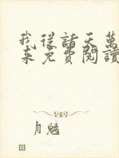 我从诸天万界归来免费阅读