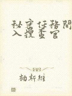 秘密任务间谍潜入搜查官封面
