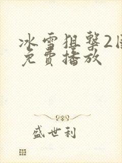 冰雪狙击2国语免费播放