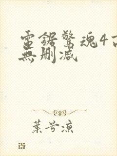 电锯惊魂4高清无删减封面