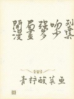 开局强吻裂口女漫画多少集完结封面