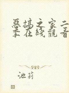 恶搞之家二十二季在线观看免费封面