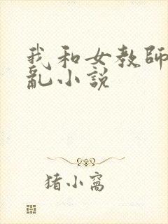 我和女教师的情乱小说