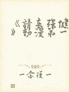 《请来强健我吧》动漫第一季