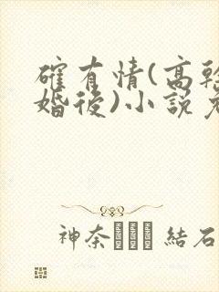 确有情(高干 婚后)小说免费