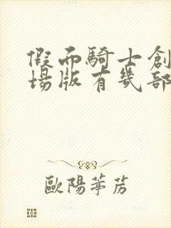 假面骑士创骑剧场版有几部