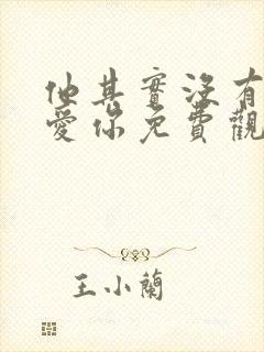 他其实没有那么爱你免费观看完整版