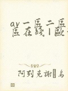 av一区二区三区在线 | 欧洲封面