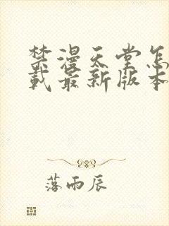 禁漫天堂怎么下载最新版本