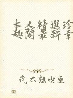 本人精选珍藏笔趣阁最新章节更新