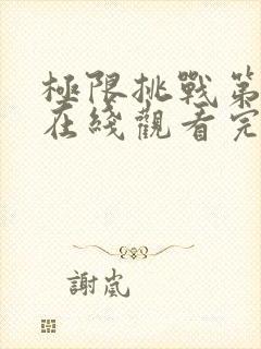 极限挑战第二季在线观看完整版免费