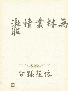激情丛林无删减版