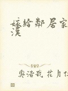 嫁给邻居家的糙汉