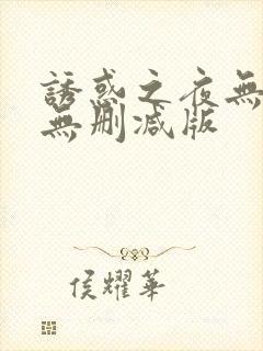 诱惑之夜无删减无删减版封面