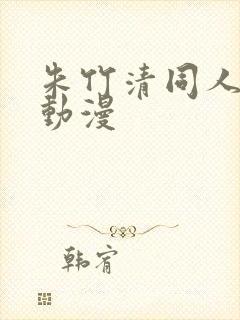 朱竹清同人3d动漫封面