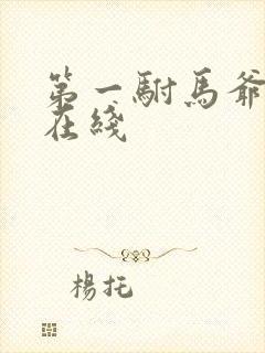 第一驸马爷短剧在线