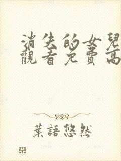 消失的女儿在线观看免费高清