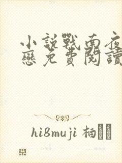 小说战南夜和司恋免费阅读