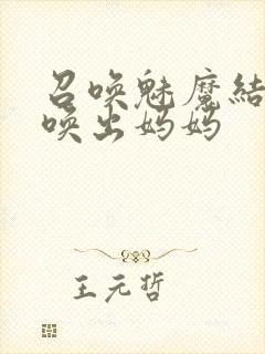 召唤魅魔结果召唤出妈妈封面