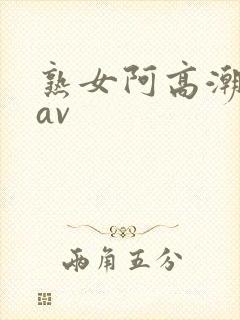 熟女阿高潮白浆av封面