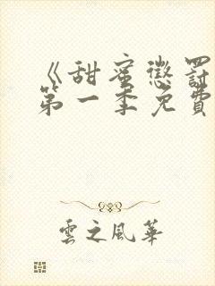 《甜蜜惩罚2》第一季免费观看