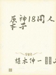 原神18同人禁本子