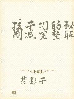 孩子们的秘密无删减完整版在线