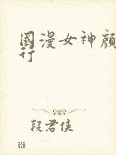 国漫女神颜值排行