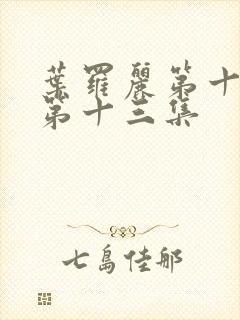 叶罗丽第十一季第十三集封面