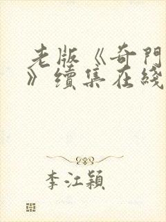 老版《奇门遁甲》续集在线观看