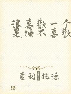 很喜欢一个人但是他不喜欢我怎么办封面