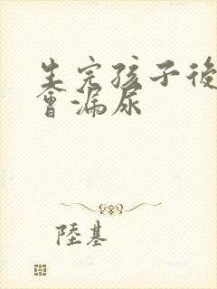 生完孩子后咳嗽会漏尿