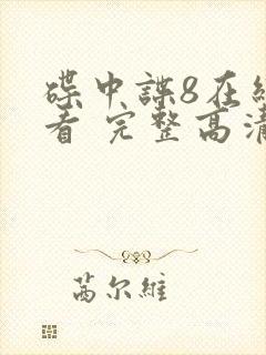 碟中谍8在线观看 完整高清免费版