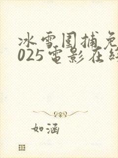 冰雪围捕免费2025电影在线观看