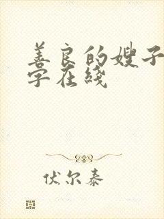 善良的嫂子3中字在线