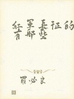 红军长征的故事有哪些