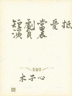 短剧当爱抵达时演员表