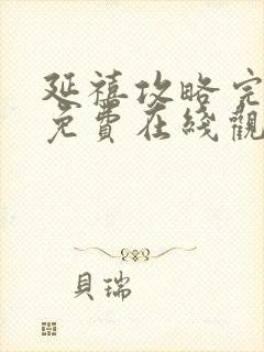 延禧攻略完整版免费在线观看