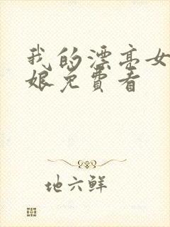 我的漂亮女老板娘免费看封面