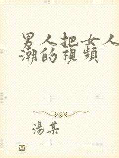 男人把女人操高潮的视频封面