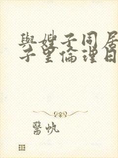 与嫂子同居的日子里伦理日本电影封面